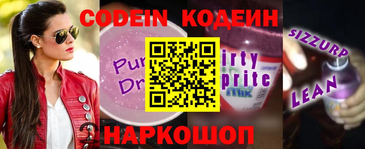 Codein напиток Lean (лин) Россошь